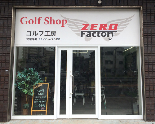 ゼロファクトリー